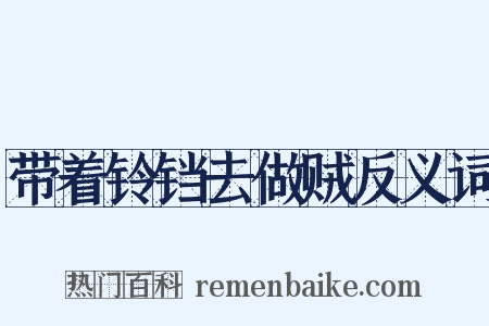 带着铃铛去做贼反义词是什么意思的图片